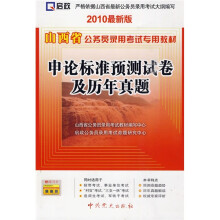 山西省公务员录用考试专用教材:申论标准预测试卷及历年真题(2010最新版)(附学习卡1张)