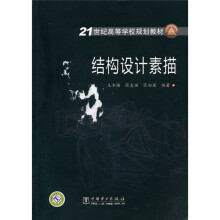 21世纪高等学校规划教材：结构设计素描