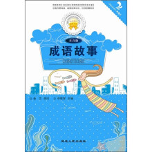 成语故事(注音版)