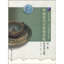 普通高等教育“九五”国家重点教材：中国古代文学作品选（第3卷）