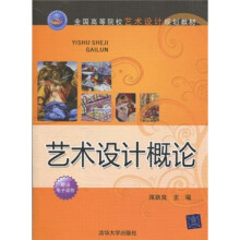 全国高等院校艺术设计规划教材：艺术设计概论（附电子课件）