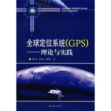 全球定位系统(GPS):理论与实践
