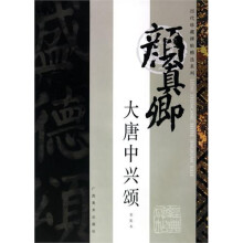 大唐中兴颂(宋拓本)