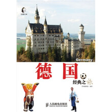 自游自在:德国经典之旅