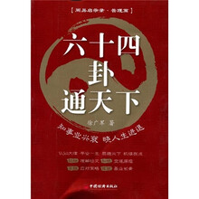 六十四卦通天下：知事业兴衰晓人生进退