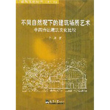 中西传统建筑文化比较