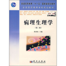 普通高等教育“十一五”国家级规划教材：病理生理学（第2版）