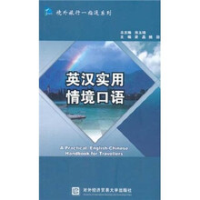 英语实用情境口语/境外旅行一指通系列