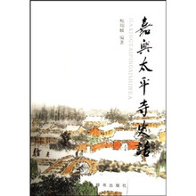 嘉兴太平寺史话