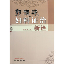 郭振球妇科证治新诠