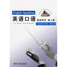 高校英语选修课系列教材：英语口语（教师用书）（第2册）