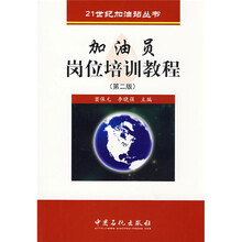 21世纪加油站丛书:加油员岗位培训教程(第2版)