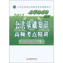 2012农村信用社招聘考试专用教材·“名师面对面”系列:公共基础知识高频考点精讲