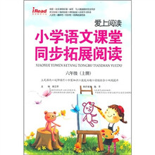 爱上阅读·小学语文课堂同步拓展阅读:6年级(上)