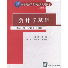会计学基础