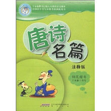 唐诗名篇（钢笔楷书）