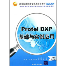 新世纪高职高专实用规划教材·机电系列:Protel DXP基础与实例应用