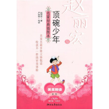 赵丽宏与《顶碗少年》