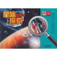 科普口袋书第1辑：星际探奇