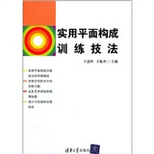 实用平面构成训练技法