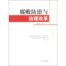 腐败防治与治理改革