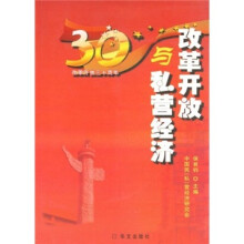 改革开放与私营经济
