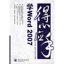 得心应手学Word 2007
