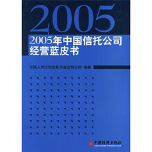 2005年中国信托公司经营蓝皮书