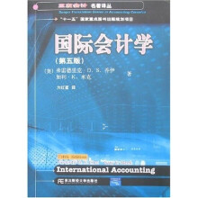 国际会计学（第5版）