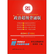 2012考研政治超级背诵版（高教版）