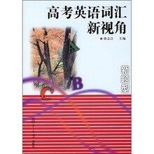高考英语词汇新视角