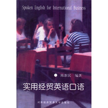 实用经贸英语口语（原书名为《英语生意经》）
