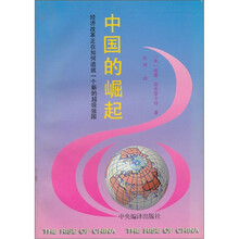 中国的崛起