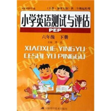 小学英语测试与评估（6年级下册）（供3年级起始用）（人教版）PEP