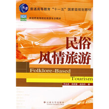 普通高等教育“十一五”国家级规划教材·新视野高等院校旅游专业教材：民俗风情旅游