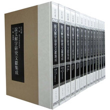 说文解字研究文献集成：古代卷（套装共14册）