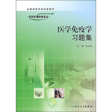 全国高等学校配套教材（供本科护理学类专业用）：医学免疫学习题集