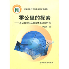 零公里的探索：基层农业信息服务体系建设研究