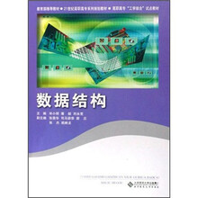 21世纪高职高专系列规划教材：数据结构