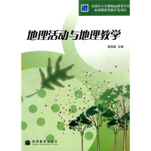 全国中小学教师远程非学历培训课程资源开发项目:地理活动与地理教学(附光盘)