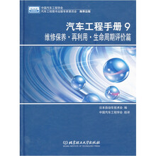 汽车工程手册9:维修保养·再利用·生产周期评价篇
