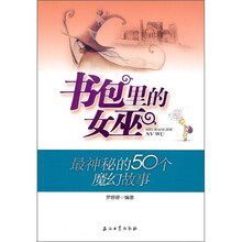 书包里的女巫:最神秘的50个魔幻故事