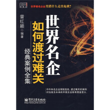 世界名企如何渡过难关经典案例全集