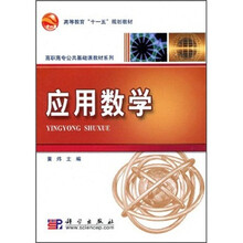 高等教育“十一五”规划教材·高职高专公共基础课教材系列:应用数学