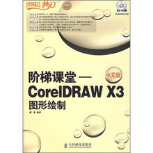设计师梦工厂·阶梯课堂:CorelDRAW X3图形绘制(中文版)(附光盘)