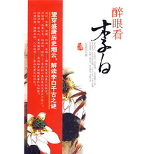 醉眼看李白