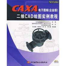 CAXA电子图板(企业版)二维CAD绘图实例教程(附光盘2张)