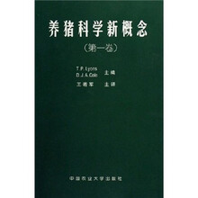 养猪科学新概念(第1卷)