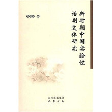 新时期中国实验性话剧文体研究