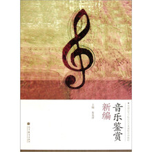 普通高等学校公共艺术课程系列教材:音乐鉴赏新编